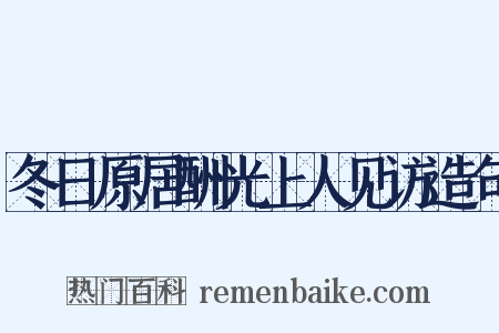 冬日原居酬光上人见访造句是什么意思的图片